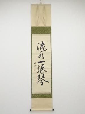 藪内流十二代猗々斎筆　「流水一張琴」　肉筆紙本掛軸